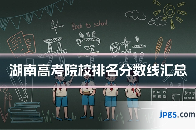 湖南高考院校排名分数线汇总