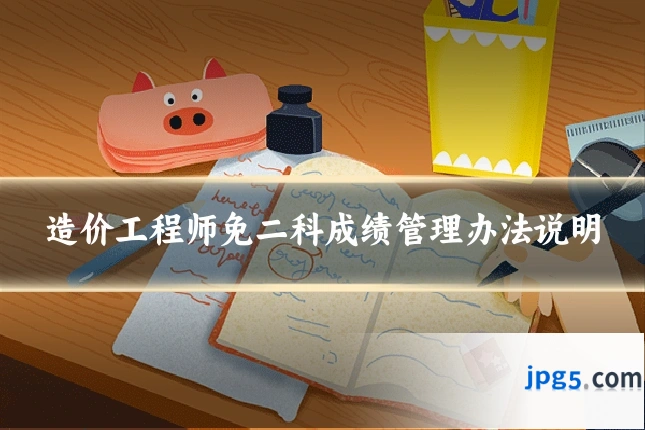 造价工程师免二科成绩管理办法说明