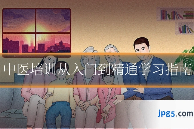 中医培训从入门到精通学习指南