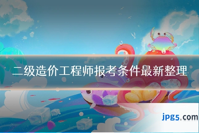 二级造价工程师报考条件最新整理