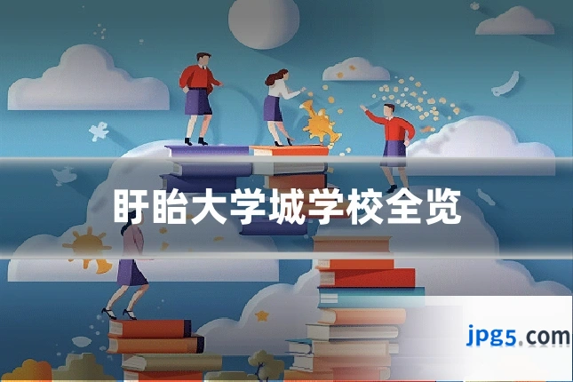 盱眙大学城学校全览
