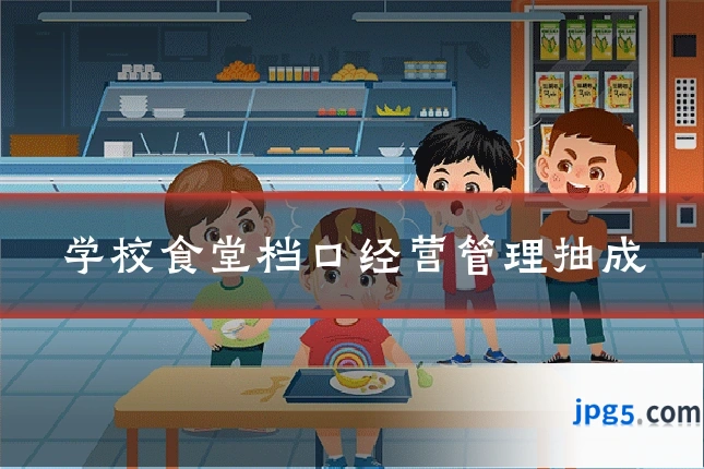 学校食堂档口经营管理抽成
