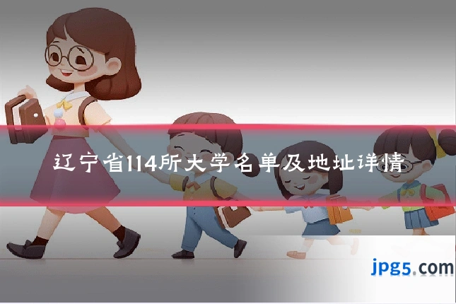 辽宁省114所大学名单及地址详情