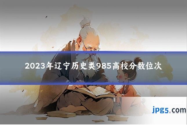2023年辽宁历史类985高校分数位次