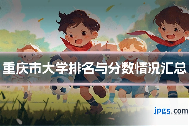 重庆市大学排名与分数情况汇总