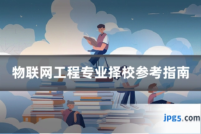 物联网工程专业择校参考指南