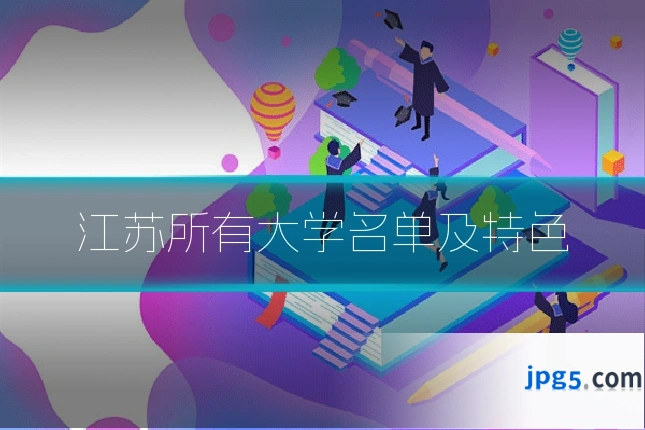 江苏所有大学名单及特色