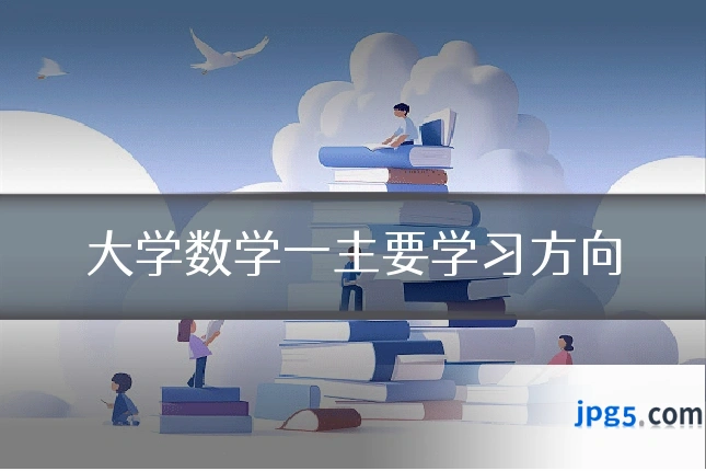 大学数学一主要学习方向
