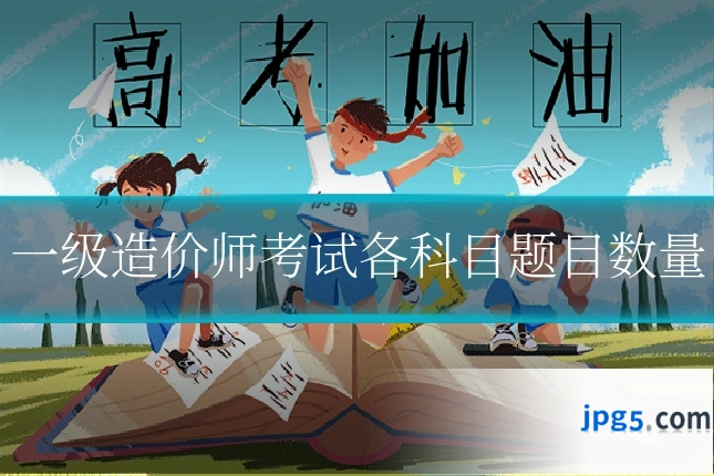 一级造价师考试各科目题目数量