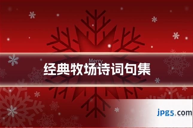 经典牧场诗词句集