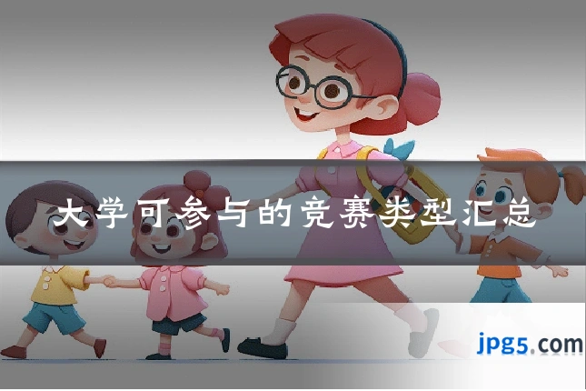 大学可参与的竞赛类型汇总