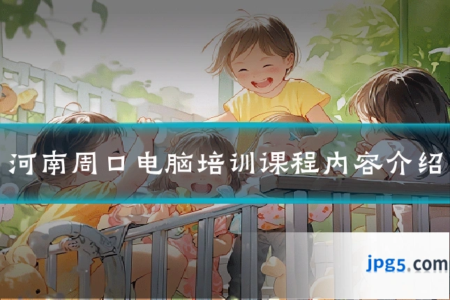 河南周口电脑培训课程内容介绍