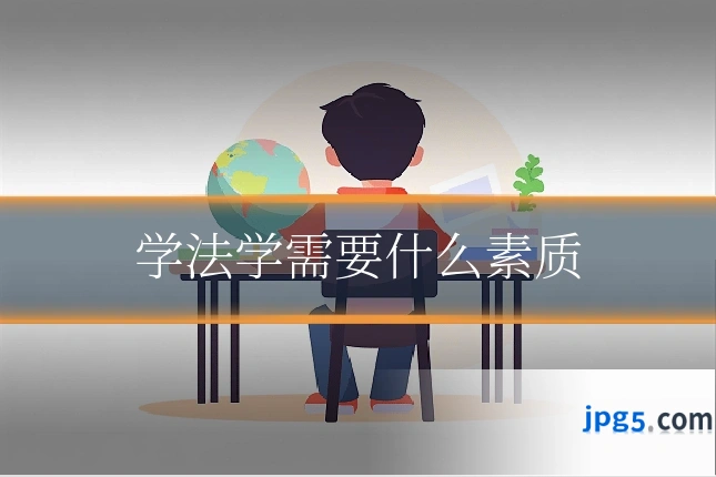 学法学需要什么素质