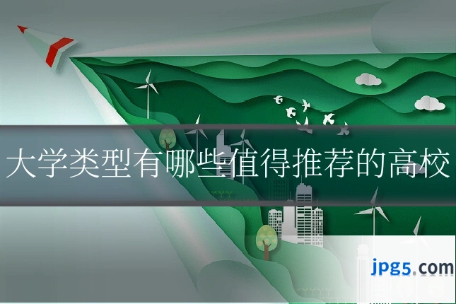 大学类型有哪些值得推荐的高校