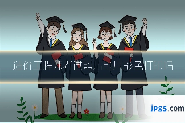 造价工程师考试照片能用彩色打印吗