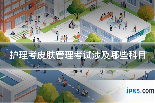 护理考皮肤管理考试涉及哪些科目