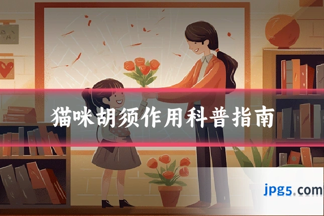 猫咪胡须作用科普指南