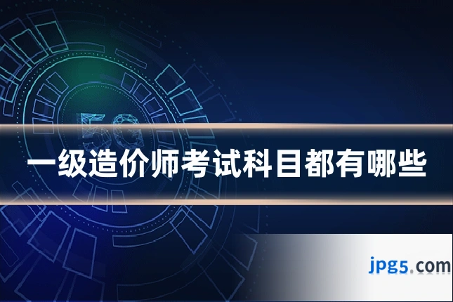 一级造价师考试科目都有哪些