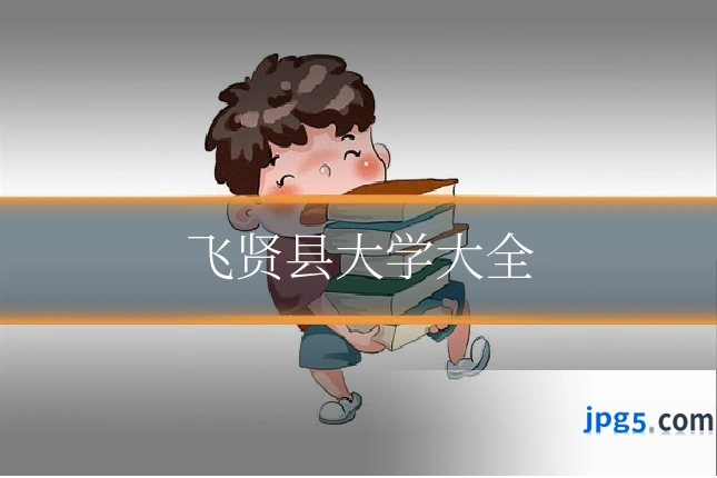 飞贤县大学大全