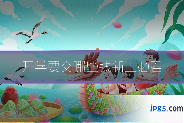 开学要交哪些钱新生必看
