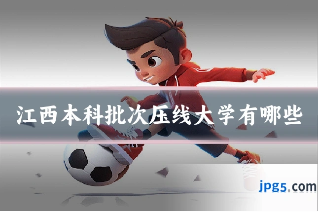 江西本科批次压线大学有哪些