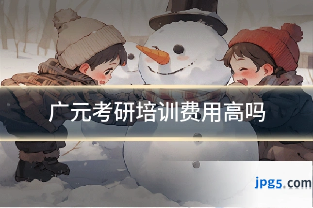 广元考研培训费用高吗