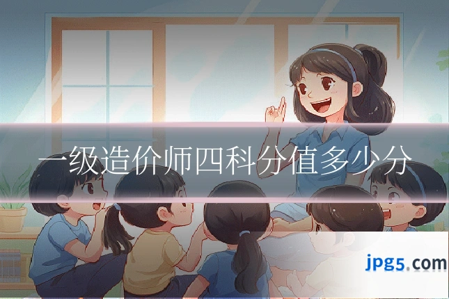 一级造价师四科分值多少分