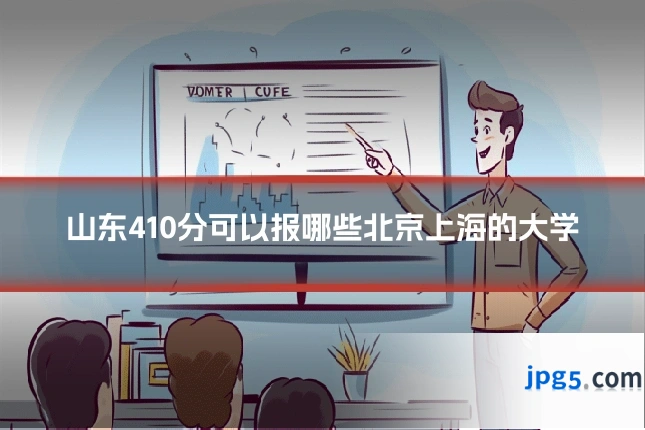 山东410分可以报哪些北京上海的大学