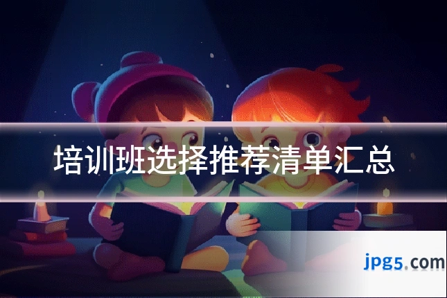 培训班选择推荐清单汇总