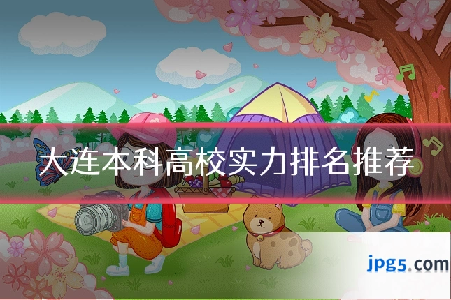 大连本科高校实力排名推荐