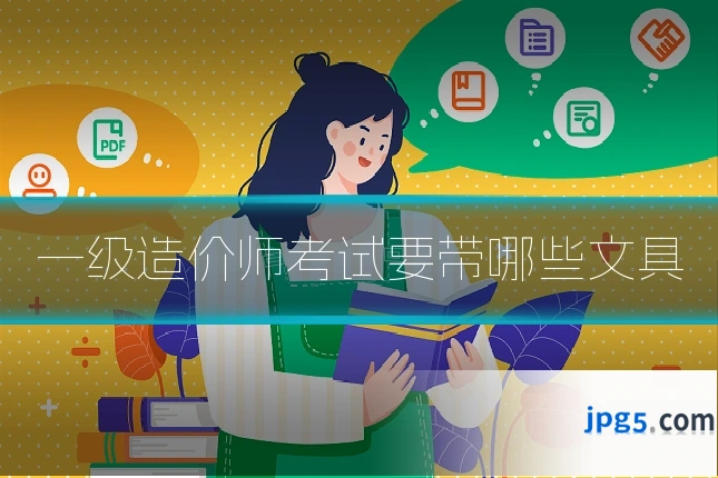 一级造价师考试要带哪些文具