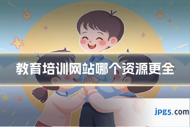 教育培训网站哪个资源更全