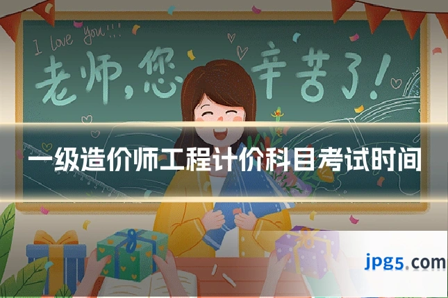 一级造价师工程计价科目考试时间