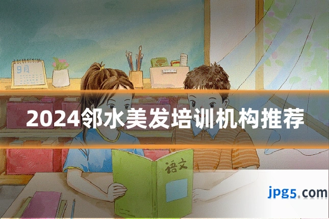 2024邻水美发培训机构推荐