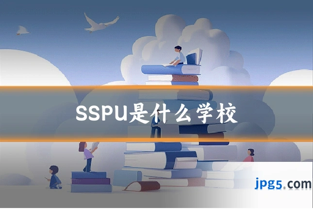 SSPU是什么学校