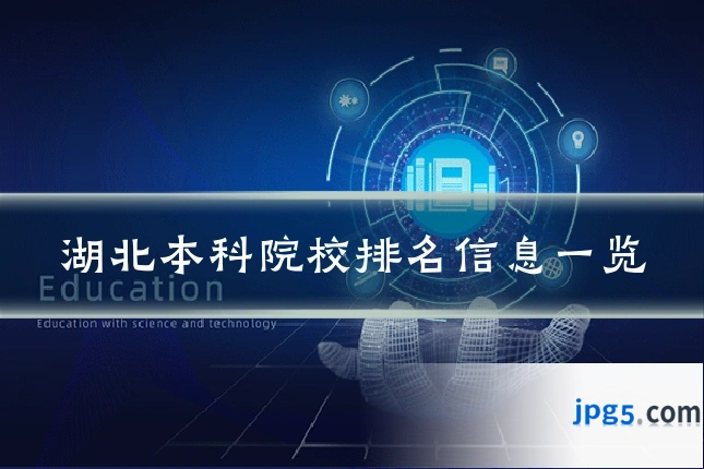 湖北本科院校排名信息一览