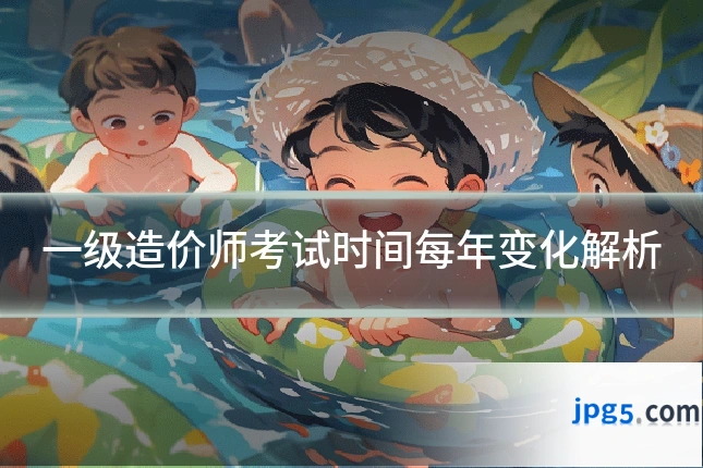 一级造价师考试时间每年变化解析