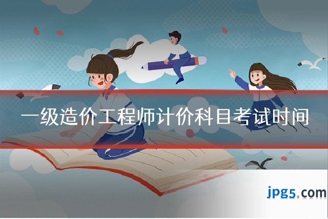 一级造价工程师计价科目考试时间
