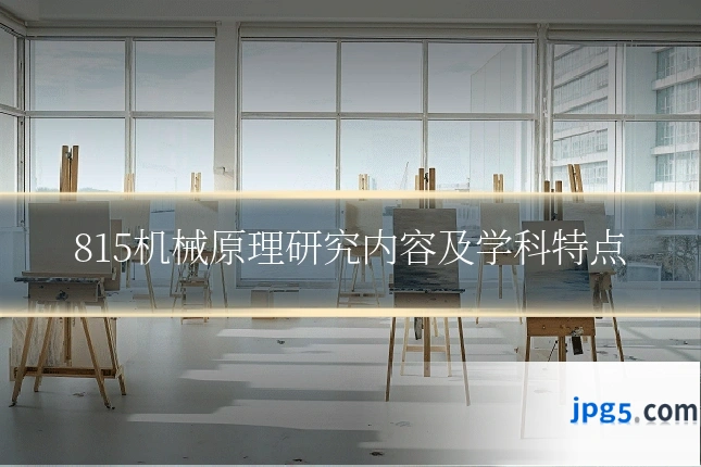 815机械原理研究内容及学科特点