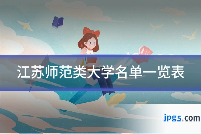 江苏师范类大学名单一览表