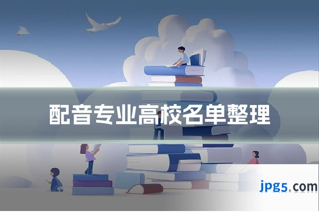 配音专业高校名单整理