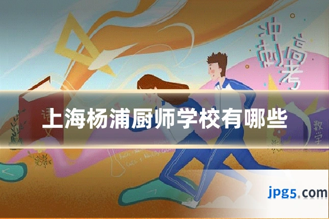 上海杨浦厨师学校有哪些