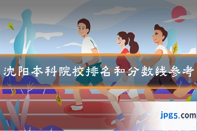 沈阳本科院校排名和分数线参考