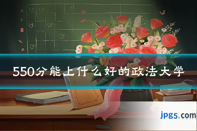 550分能上什么好的政法大学