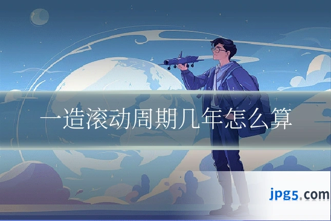 一造滚动周期几年怎么算