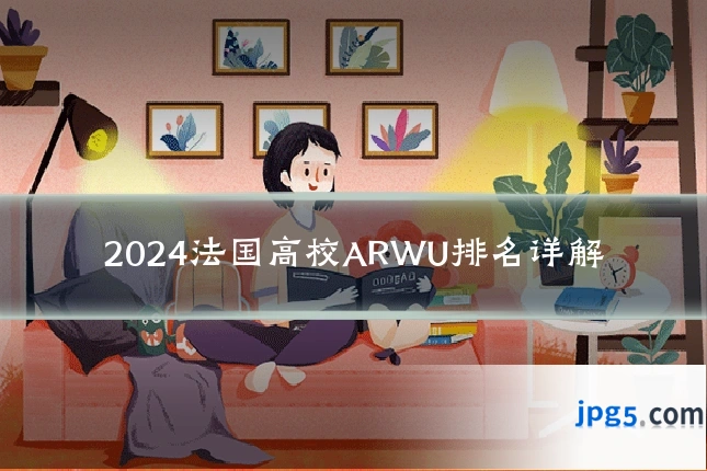 2024法国高校ARWU排名详解