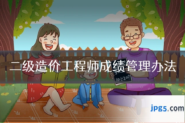 二级造价工程师成绩管理办法