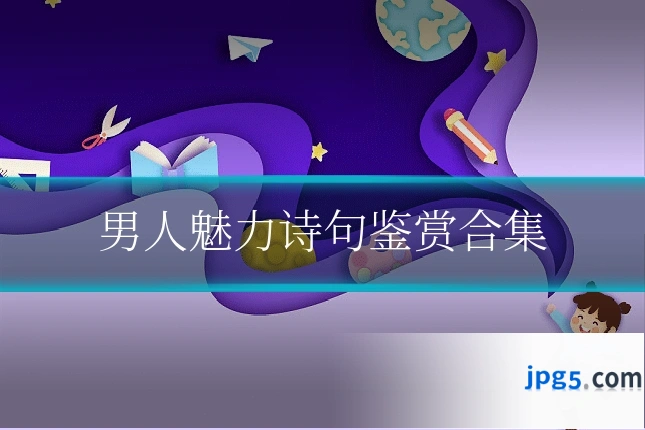 男人魅力诗句鉴赏合集