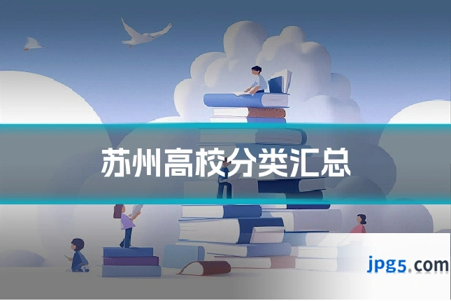 苏州高校分类汇总
