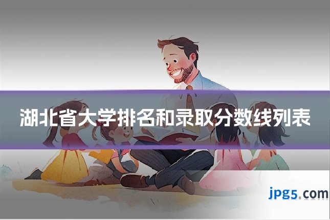 湖北省大学排名和录取分数线列表